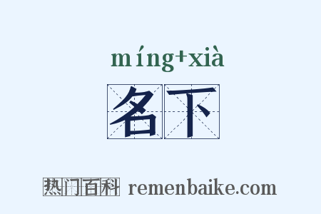 名下是什么意思的图片